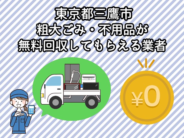三鷹市　粗大ごみ・不用品が無料回収してもらえる業者